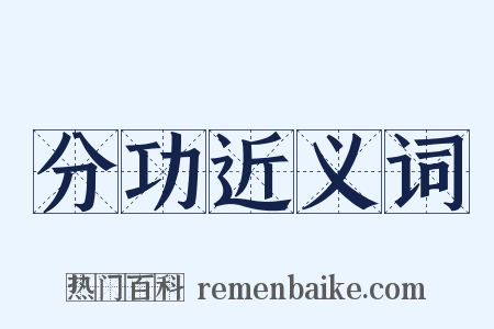 分功近义词是什么意思的图片